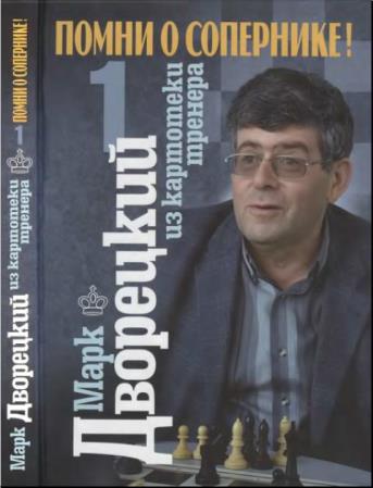 Марк Дворецкий - Школа будущих чемпионов (18 книг) (1997-2018)