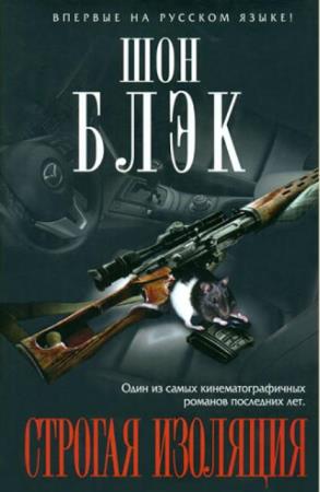 Шон Блэк - Собрание сочинений (4 книги) (2012-2017)