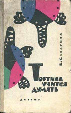 Сапарина Е.В. - Тортила учится думать (1963)