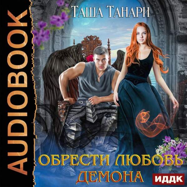 Таша Танари - Обрести любовь демона (Аудиокнига)