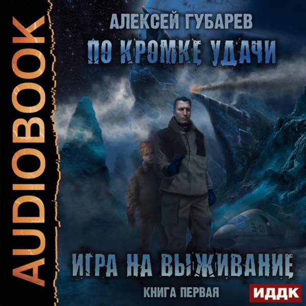 Алексей Губарев - Игра на выживание (Аудиокнига)