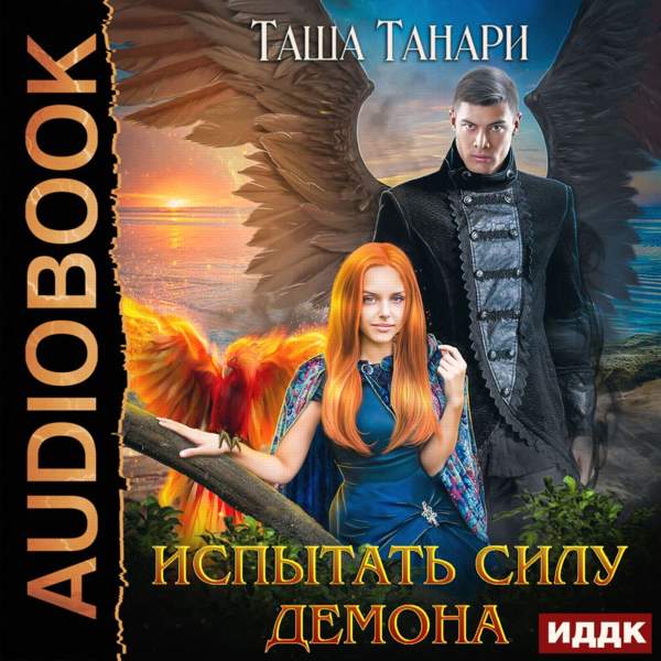 Таша Танари - Испытать силу демона (Аудиокнига)