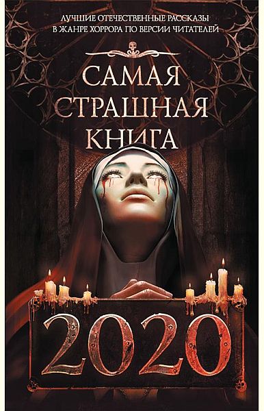 Самая страшная книга в 25 томах (2014-2020) PDF, FB2
