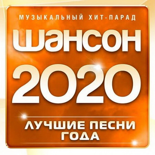 Шансон 2020 года (Музыкальный хит-парад) (2020)