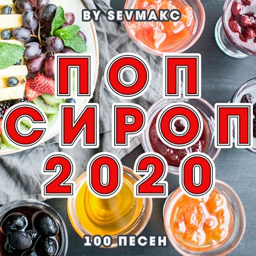 Поп Сироп (2020)