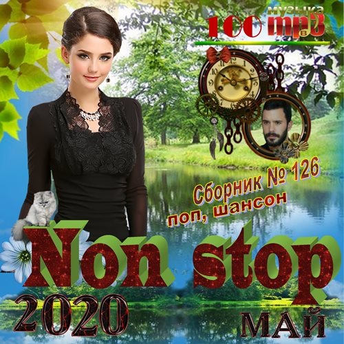 Non stop Май (2020)