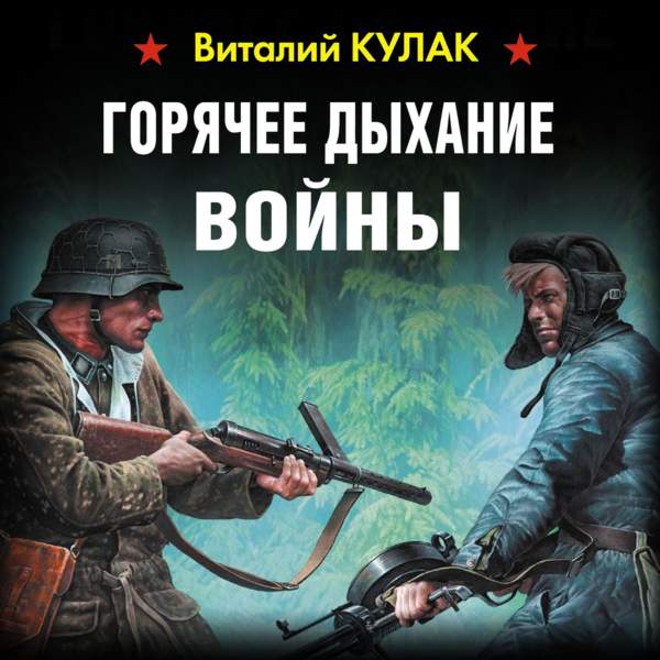 Виталий Кулак - Горячее дыхание войны (Аудиокнига)