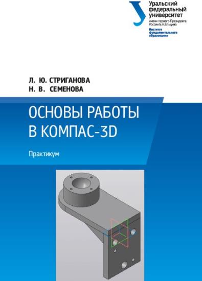 Н.В. Семенова - Основы работы в КОМПАС-3D: практикум