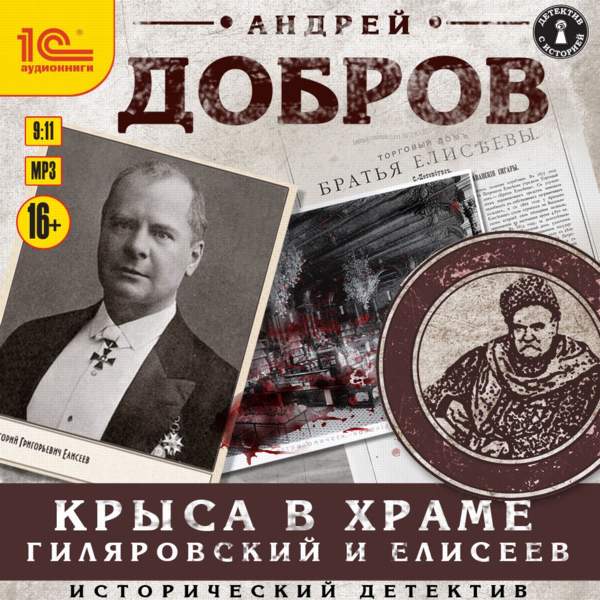 Андрей Добров - Крыса в храме. Гиляровский и Елисеев (Аудиокнига)
