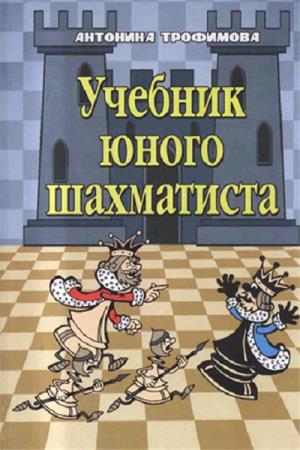 А. Трофимова - Учебник юного шахматиста