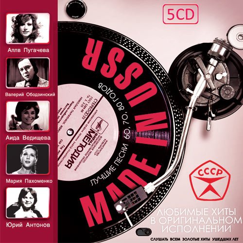 Made in USSR. 5CD (Mp3)