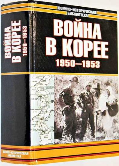Лотоцкий С.С.  - Война в Корее. 1950 - 1953