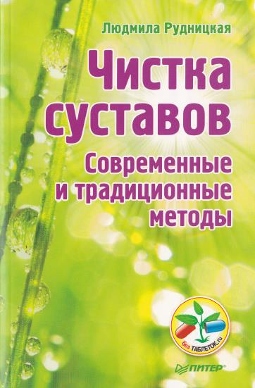 Чистка суставов. Современные и традиционные методы / Л. Рудницкая (PDF)