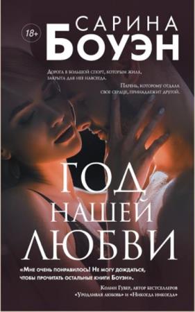 Сарина Боуэн - Собрание сочинений (3 книги) (2019-2020)