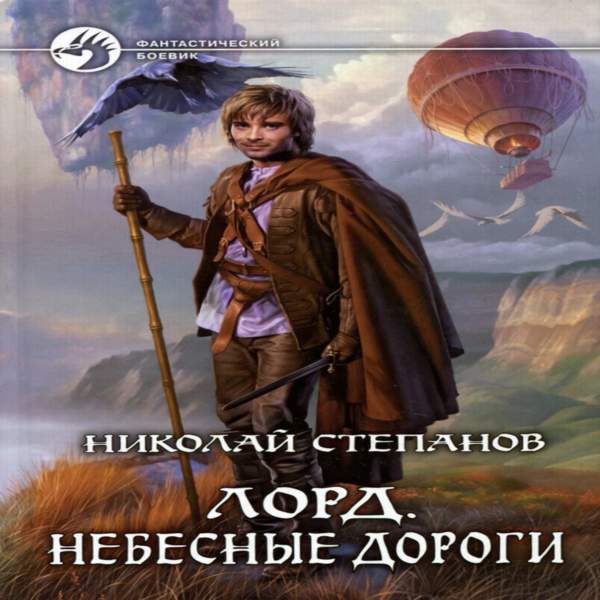 Николай Степанов - Небесные дороги (Аудиокнига)