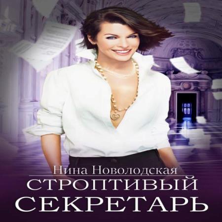 Нина Новолодская. Строптивый секретарь, или Невеста для стража (Аудиокнига)