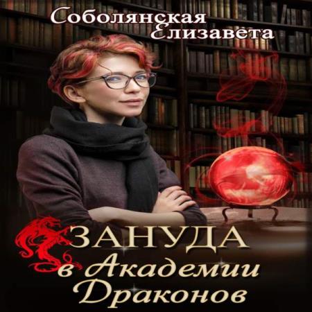 Елизавета Соболянская. Зануда в Академии Драконов (Аудиокнига)