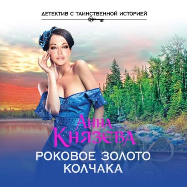 Анна Князева - Роковое золото Колчака (Аудиокнига)