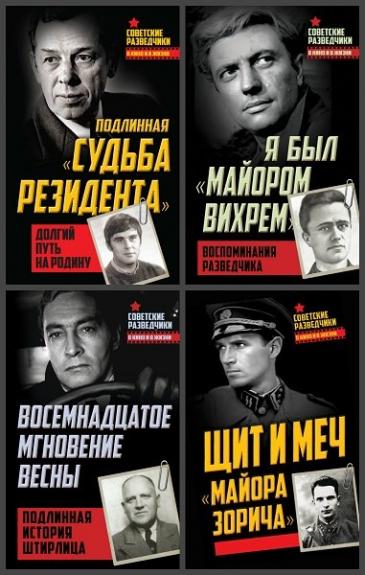 Серия книг - Советские разведчики в кино и в жизни