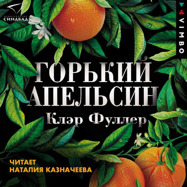 Клэр Фуллер - Горький апельсин (Аудиокнига)