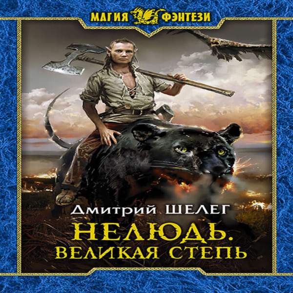 Дмитрий Шелег - Великая степь (Аудиокнига)