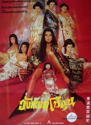 Dolls of the Shogun's Harem / Ooku jyuhakkei /   Ѹ (  / Norifumi Suzuki) [1986 ., , , DVDRip] [rus]