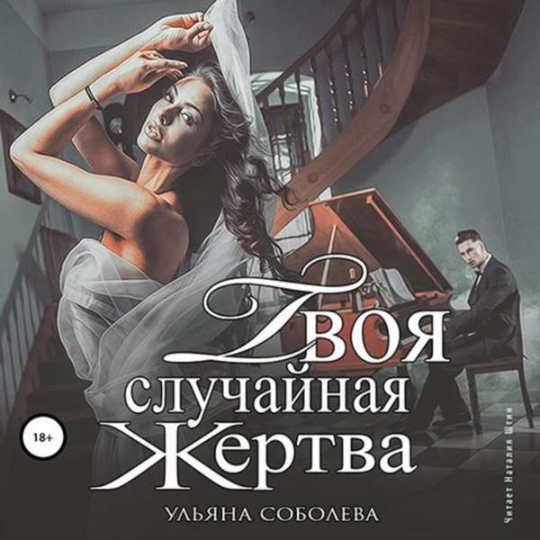 Ульяна Соболева - Твоя случайная жертва (Аудиокнига)
