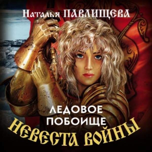 Наталья Павлищева - Ледовое побоище (Аудиокнига)