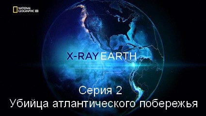 Земля под рентгеном (2020) HDTVRip  Серия 2  Убийца атлантического побережья