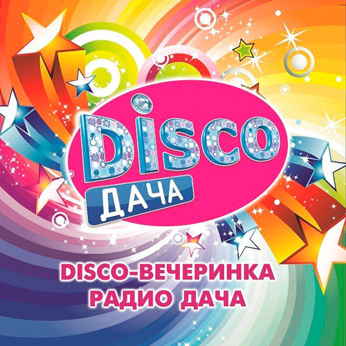 Disco дача (2020)
