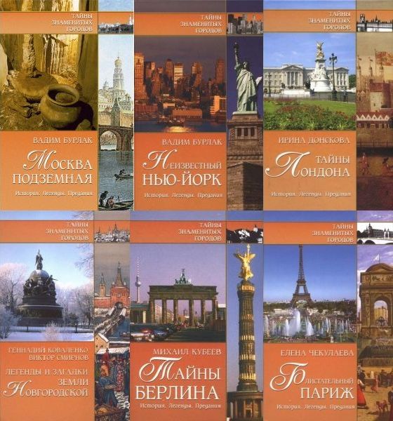 Тайны знаменитых городов в 16 книгах (2006-2011) PDF, FB2