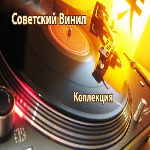 Советский Винил - Коллекция (Vinyl Rip) (1970-1988) MP3