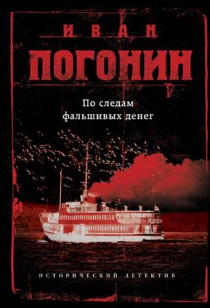 Иван Погонин - Сборник произведений (7 книг) (2017-2020)