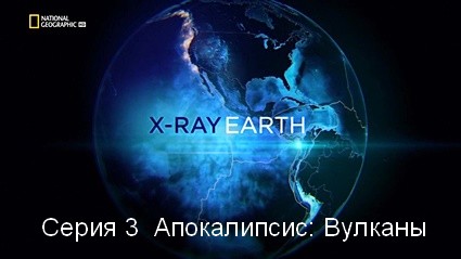 Земля под рентгеном (2020) HDTVRip  Серия 3  Убийца атлантического побережья