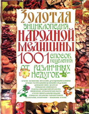Светлана Мирошниченко - Золотая энциклопедия народной медицины (2006)