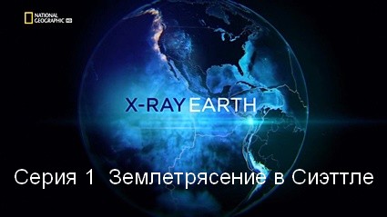 Земля под рентгеном (2020) HDTVRip  Серия 1  Землетрясение в Сиэттле