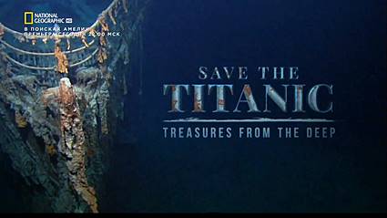 Спасти Титаник: Сокровища с глубины (2019) HDTV