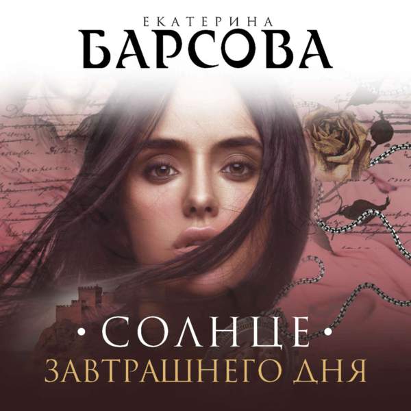 Екатерина Барсова - Солнце завтрашнего дня (Аудиокнига)