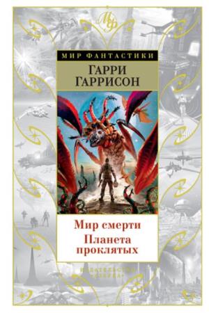Мир Фантастики (41 книга) (2015-2020)