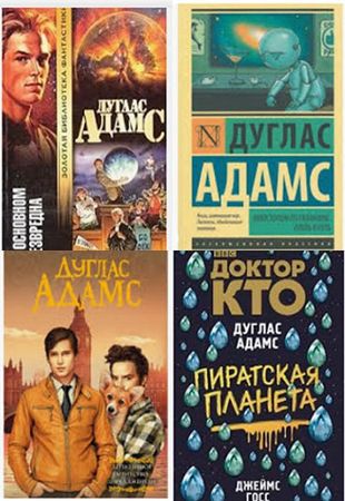 Дуглас Адамс - Собрание сочинений в 13 книгах (1980-2019)