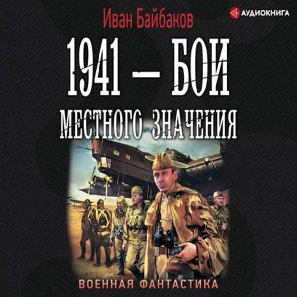 Иван Байбаков - 1941 – Бои местного значения (Аудиокнига)