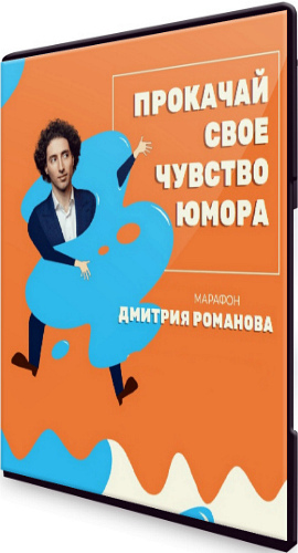 Дмитрий Романов: Прокачай своё чувство юмора - Марафон (2020) PCRec