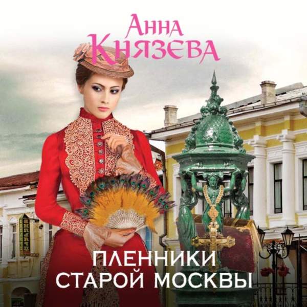 Анна Князева - Пленники старой Москвы (Аудиокнига)