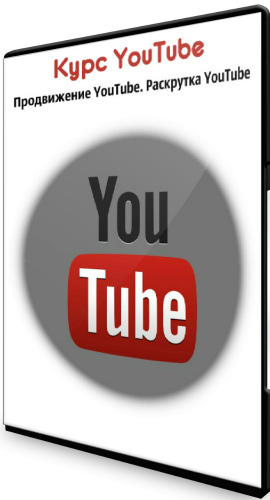 Курс YouTube. Продвижение YouTube. Раскрутка YouTube (2020) PCRec