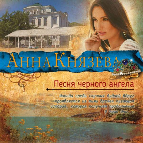 Анна Князева - Песня черного ангела (Аудиокнига)