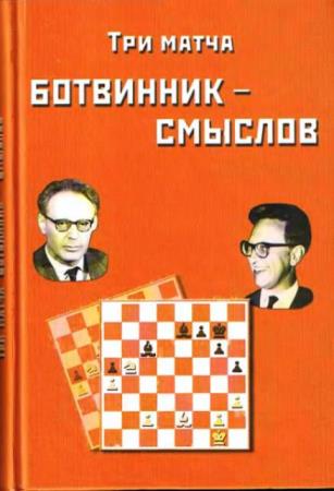 Чемпионы мира по шахматам (Василий Смыслов) (24 книги) (1952-2019)