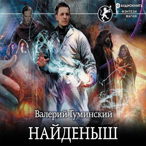 Валерий Гуминский - Найденыш (Аудиокнига)