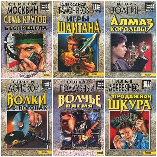 Серия "Бандитский роман" в 34 книгах