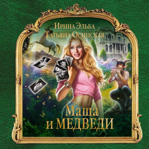 Эльба Ирина, Осинская Татьяна - Маша и МЕДВЕДИ (Аудиокнига)