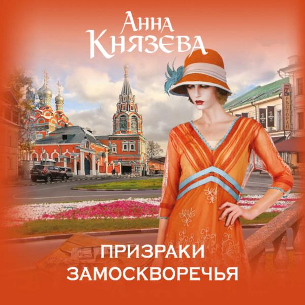 Анна Князева - Призраки Замоскворечья (Аудиокнига)